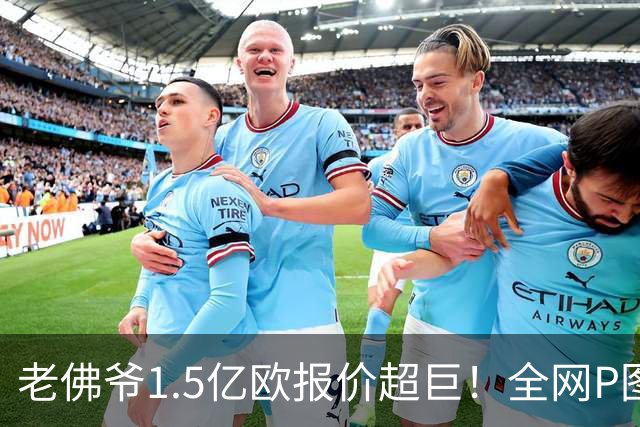老佛爷1.5亿欧报价超巨！全网P图猜测：巴黎4球星 佩德里 亚马尔