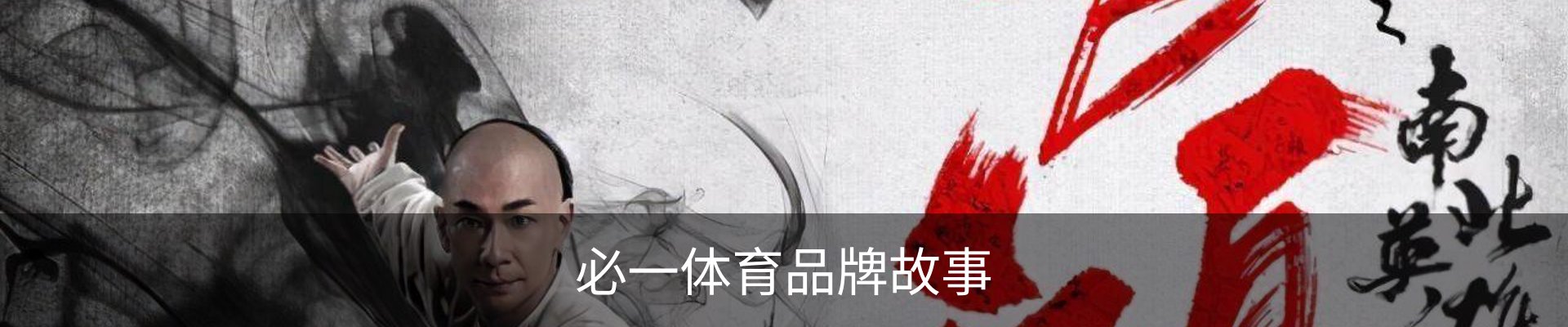 必一体育品牌故事